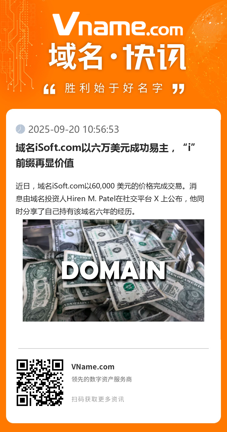 域名iSoft.com以六万美元成功易主，“i”前缀再显价值