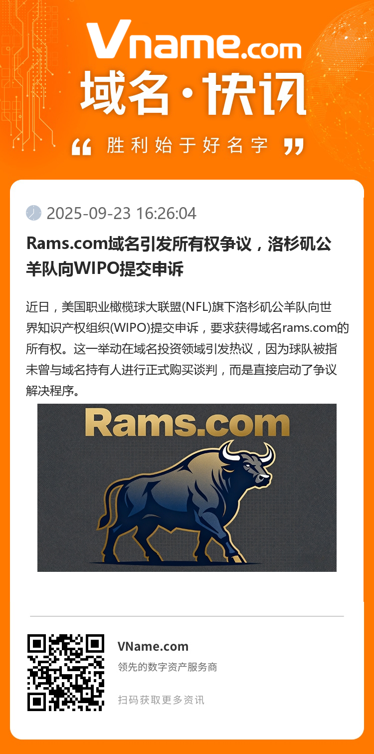 Rams.com域名引发所有权争议，洛杉矶公羊队向WIPO提交申诉