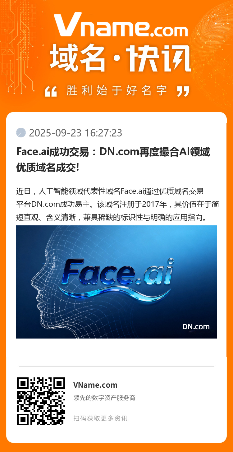 Face.ai成功交易：DN.com再度撮合AI领域优质域名成交!