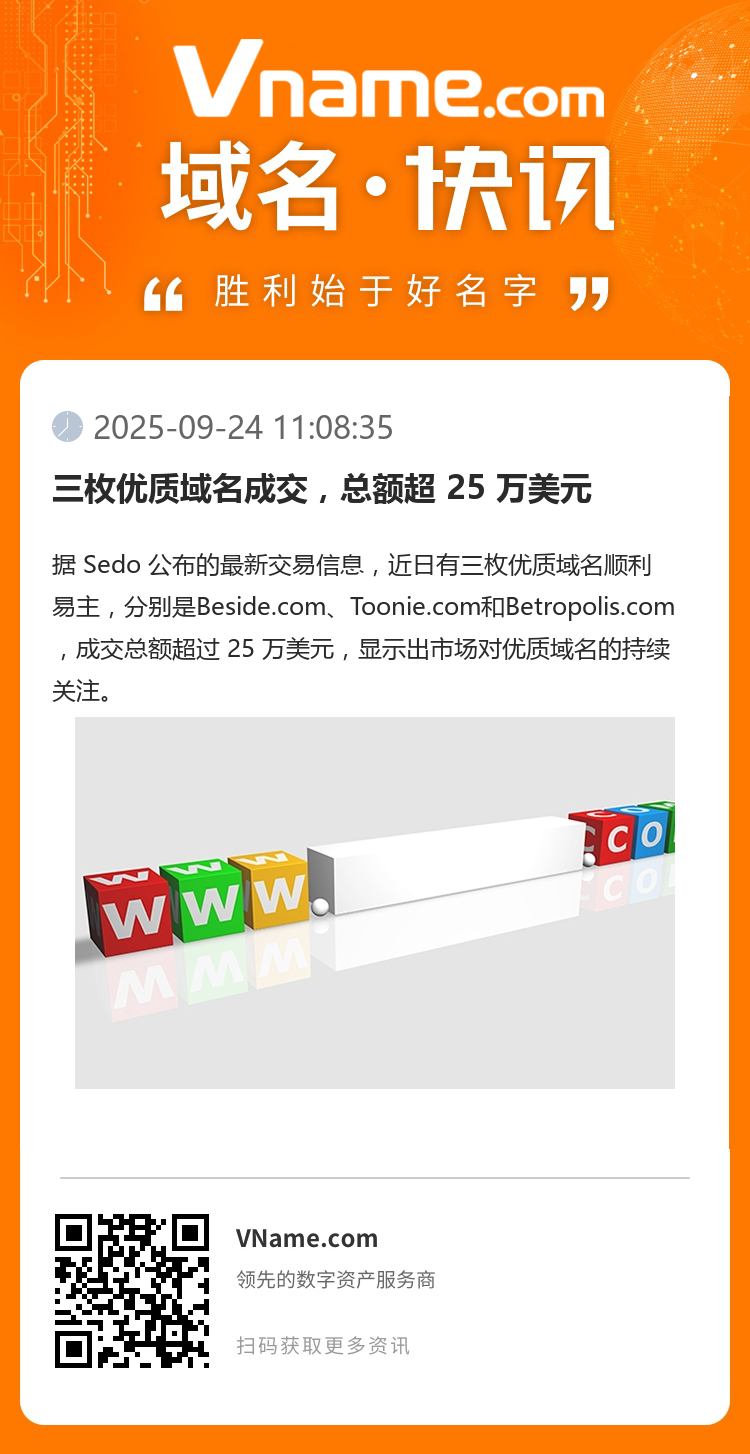 三枚优质域名成交，总额超 25 万美元