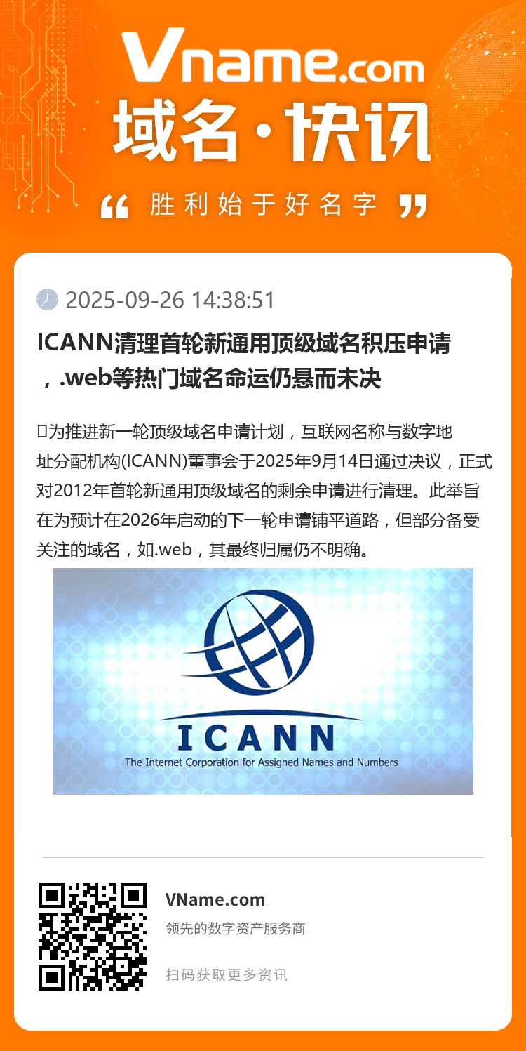 ICANN清理首轮新通用顶级域名积压申请，.web等热门域名命运仍悬而未决