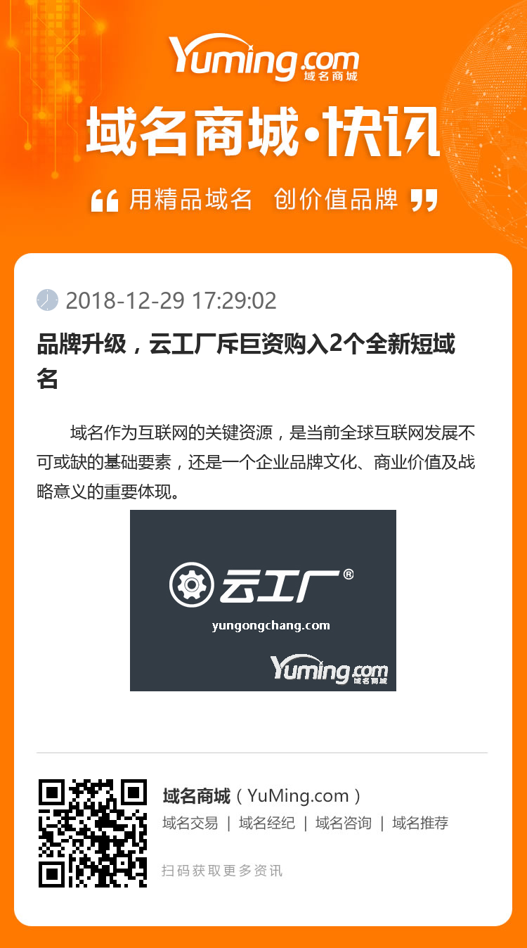 品牌升级，云工厂斥巨资购入2个全新短域名