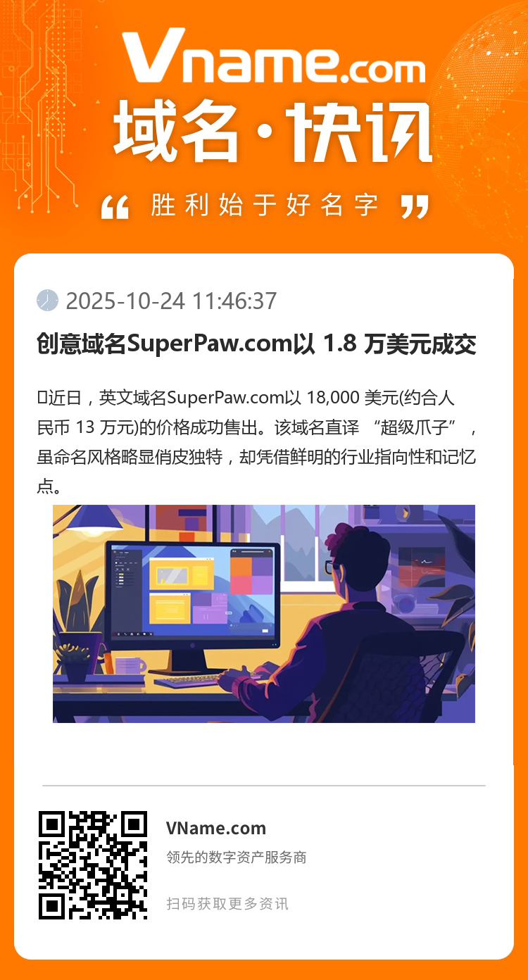 创意域名SuperPaw.com以 1.8 万美元成交
