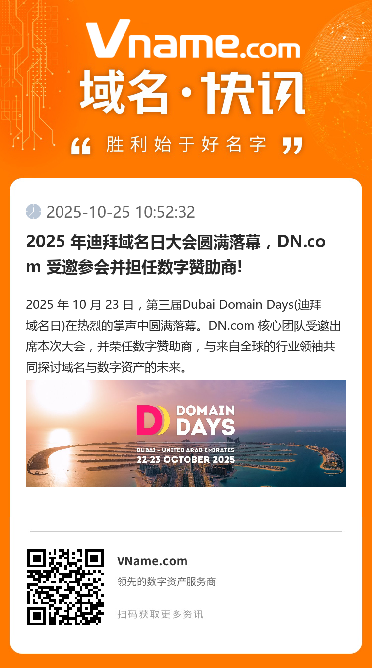 2025 年迪拜域名日大会圆满落幕，DN.com 受邀参会并担任数字赞助商!