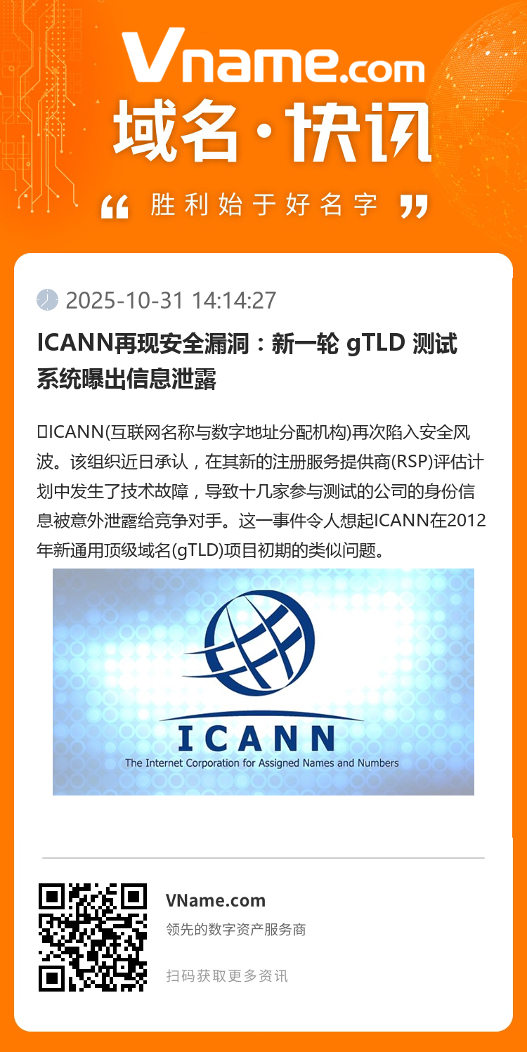 ICANN再现安全漏洞：新一轮 gTLD 测试系统曝出信息泄露