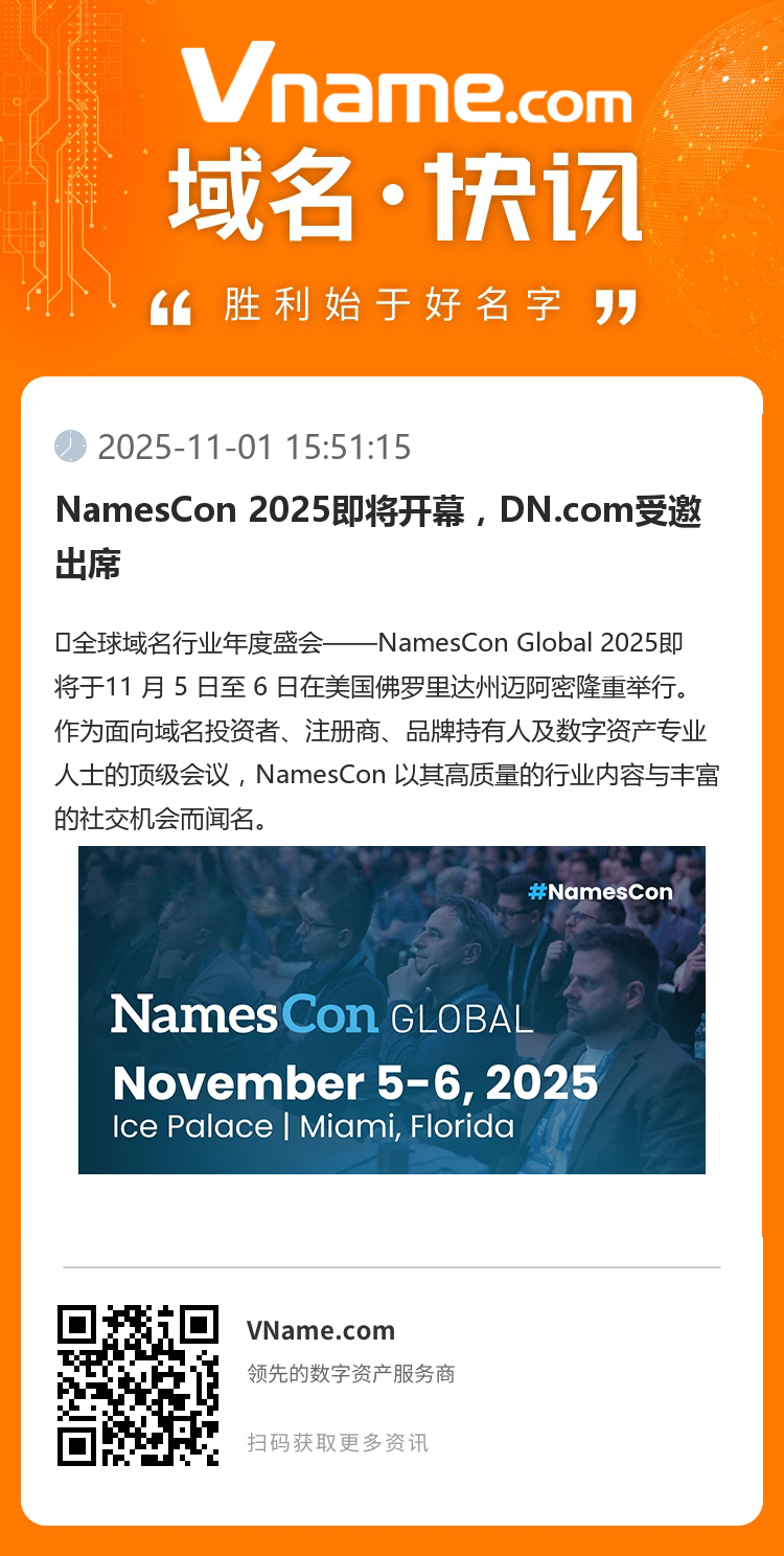 NamesCon 2025即将开幕，DN.com受邀出席
