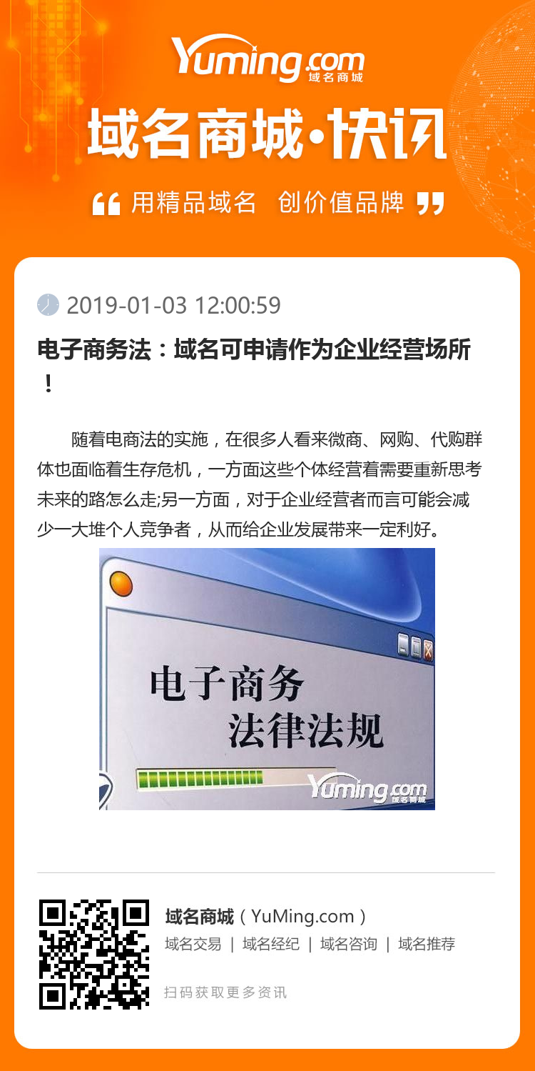 电子商务法:域名可申请作为企业经营场所!