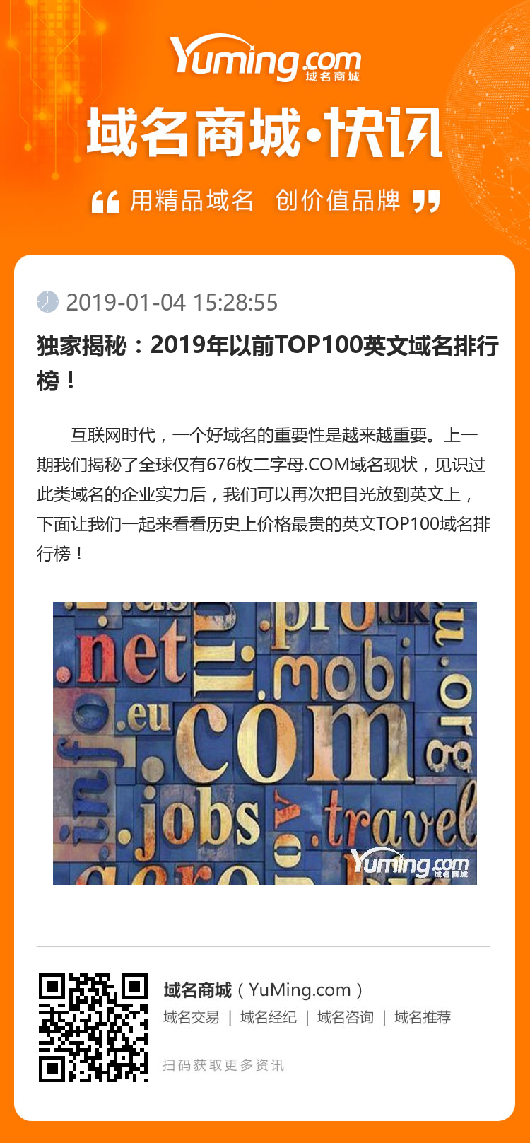 独家揭秘:2019年以前TOP100英文域名排行榜!