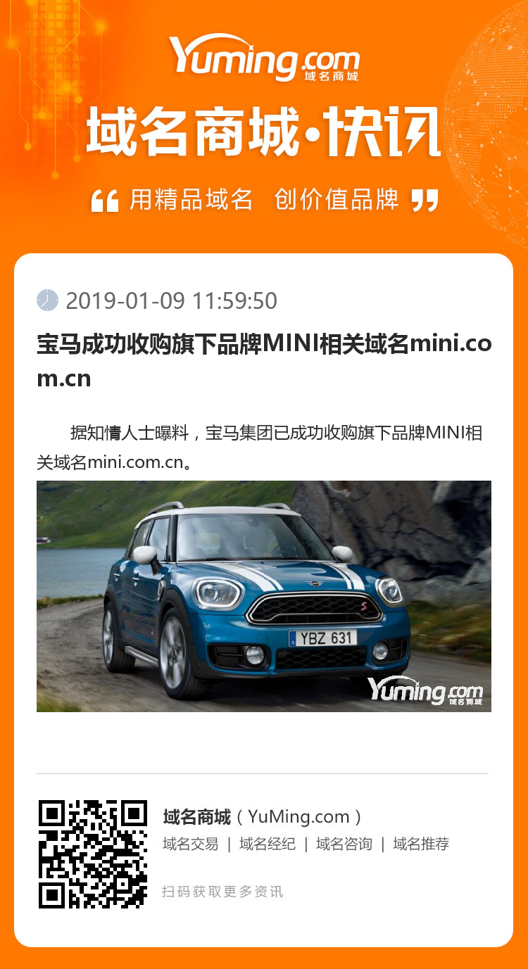 宝马成功收购旗下品牌MINI相关域名mini.com.cn