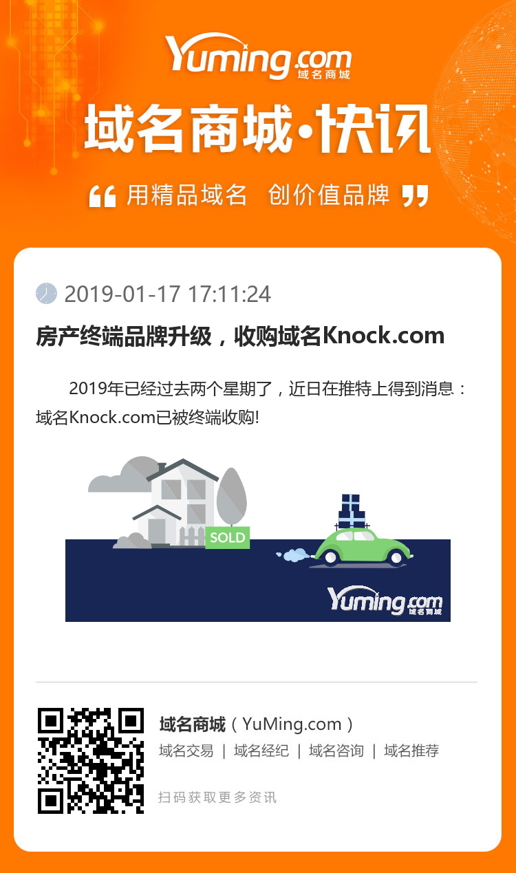 房产终端品牌升级，收购域名Knock.com