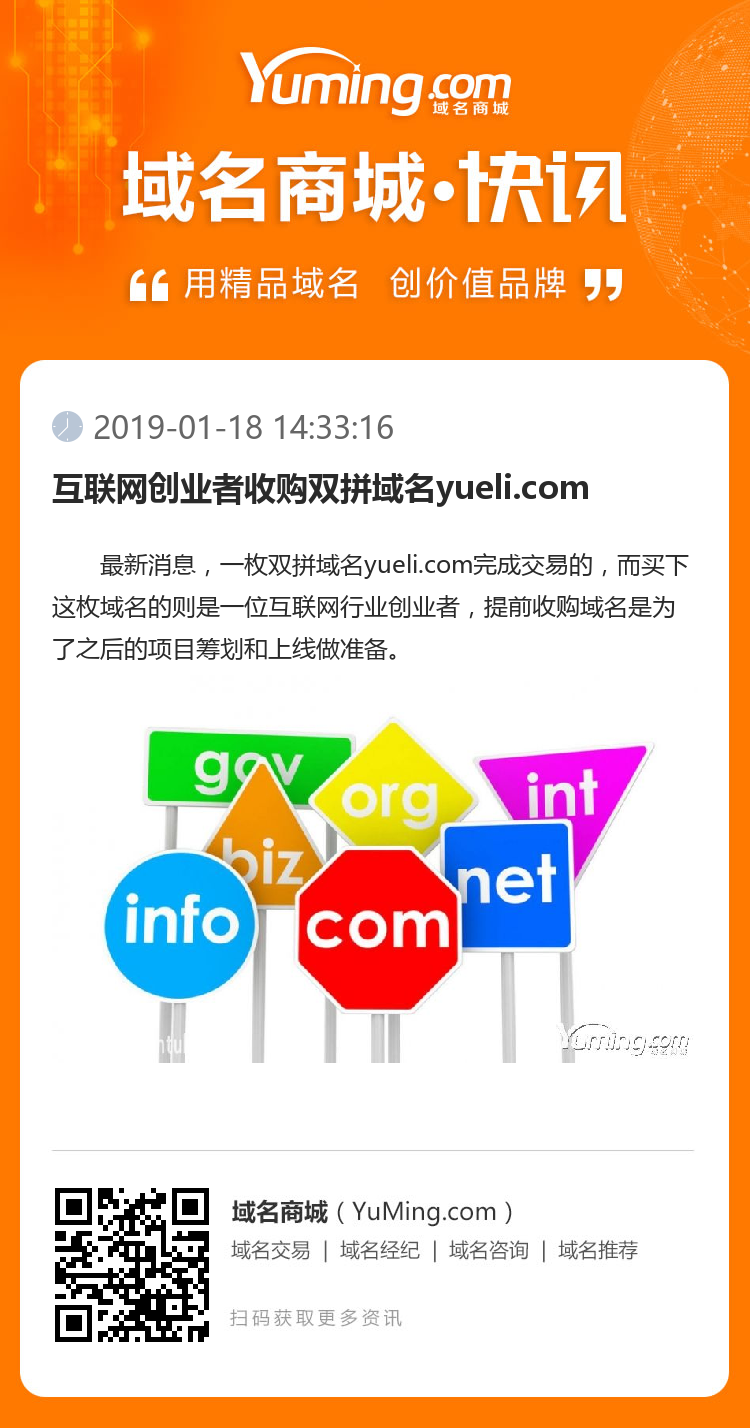 互联网创业者收购双拼域名yueli.com