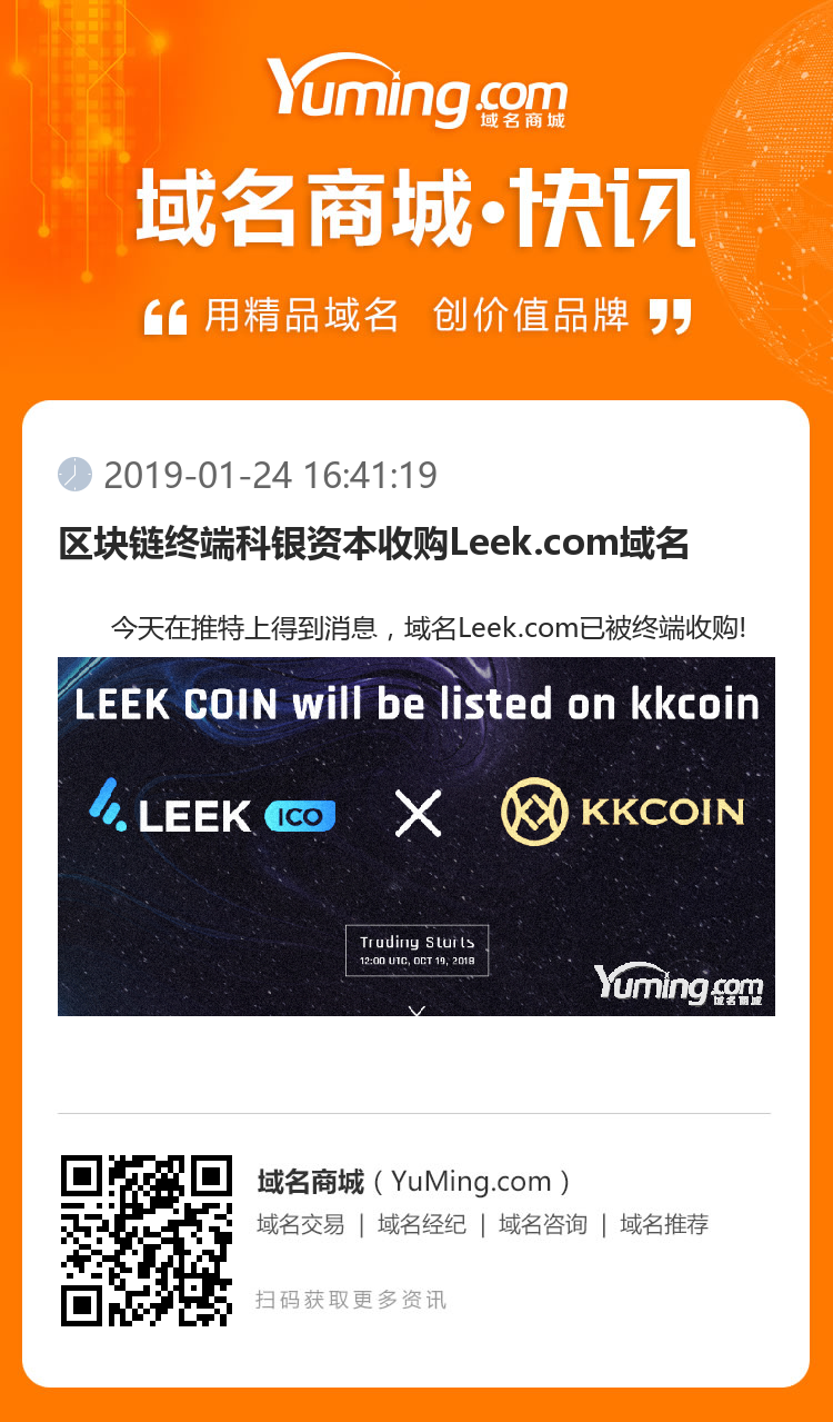 区块链终端科银资本收购Leek.com域名