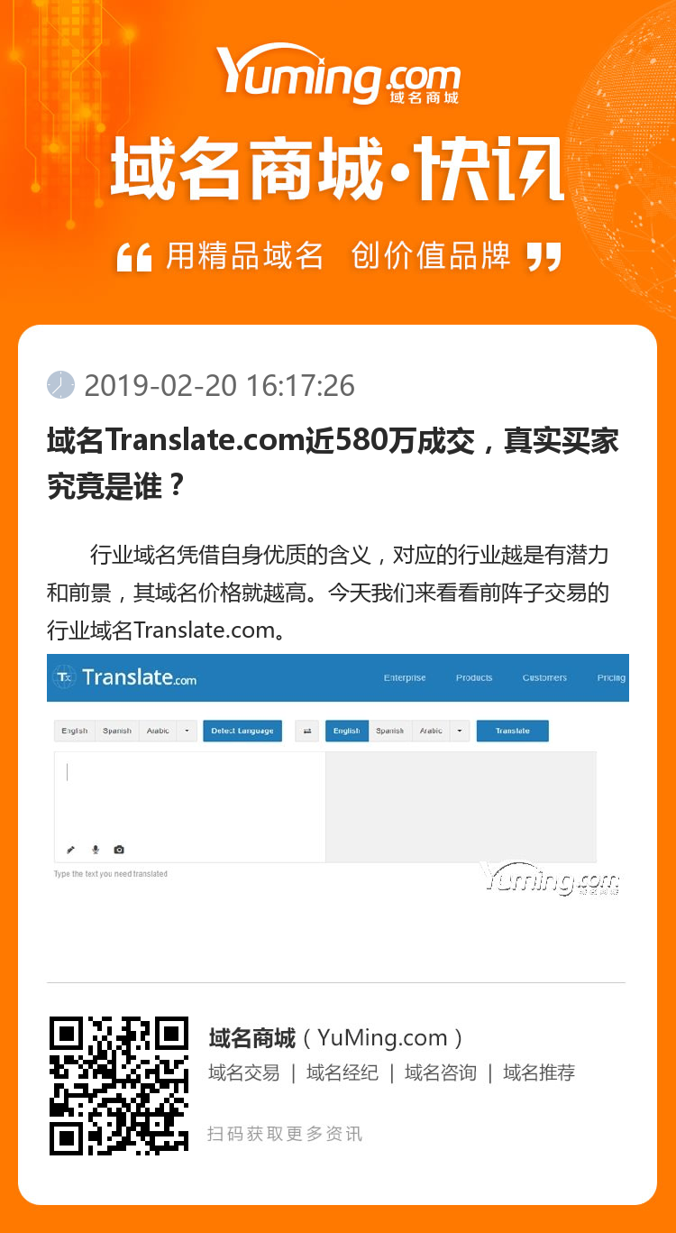 域名Translate.com近580万成交，真实买家究竟是谁？