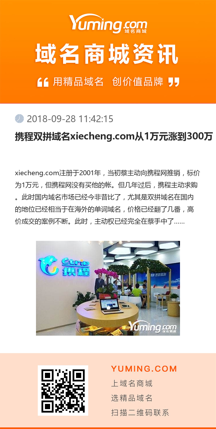 携程双拼域名xiecheng.com从1万元涨到300万