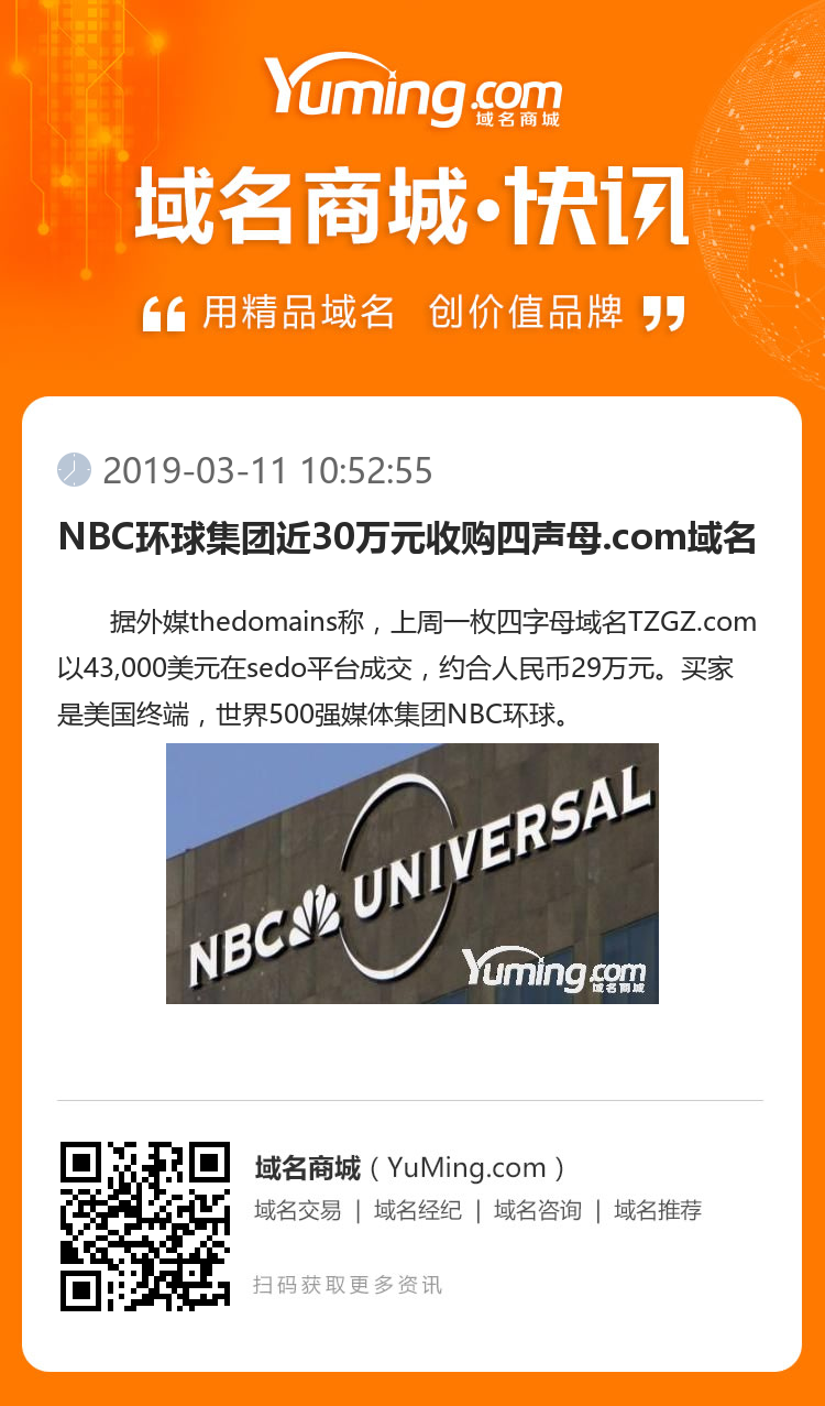 NBC环球集团近30万元收购四声母.com域名