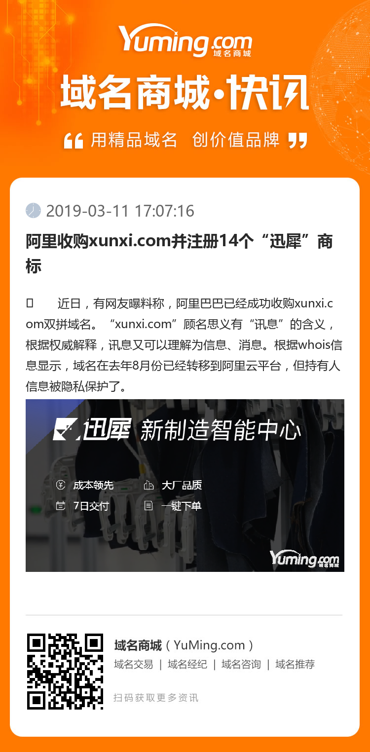阿里收购xunxi.com并注册14个“迅犀”商标