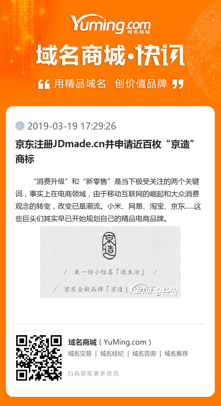 京东注册JDmade.cn并申请近百枚“京造”商标