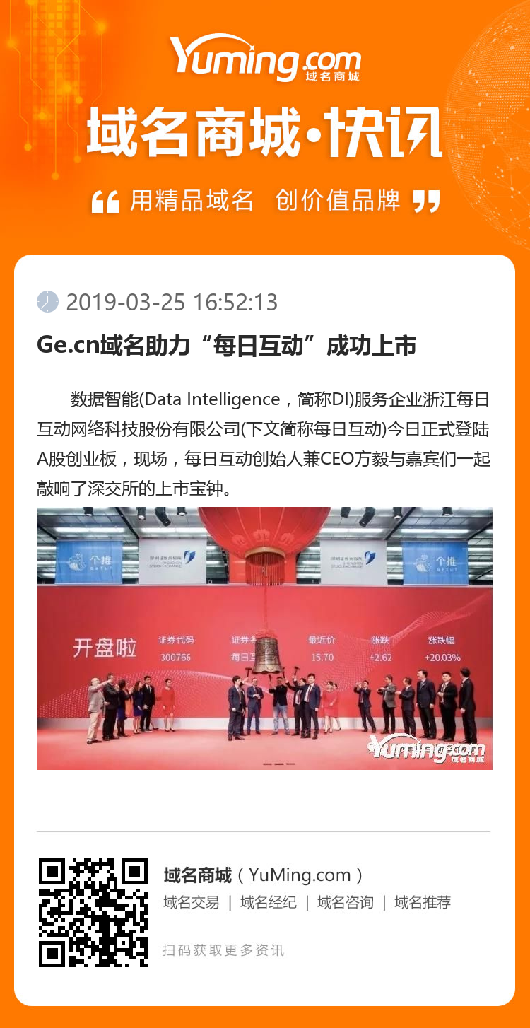 Ge.cn域名助力“每日互动”成功上市
