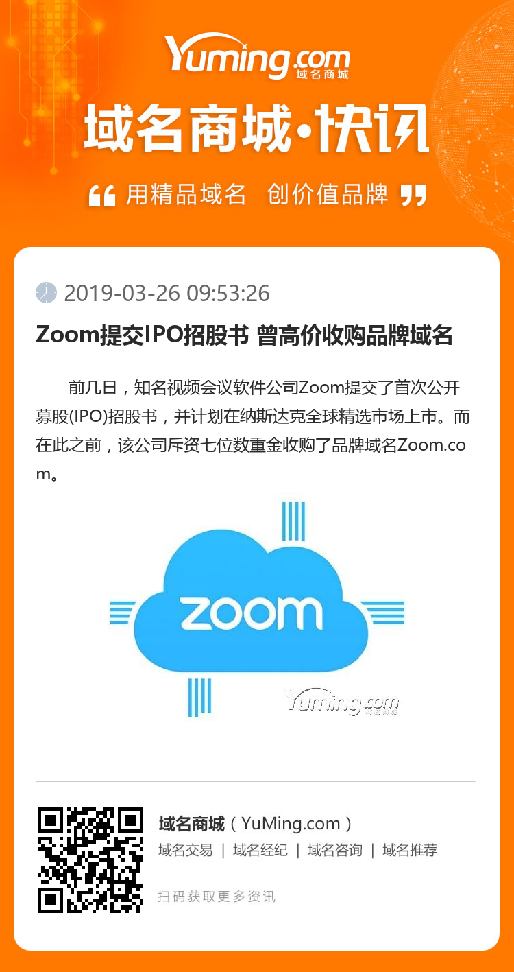 Zoom提交IPO招股书 曾高价收购品牌域名