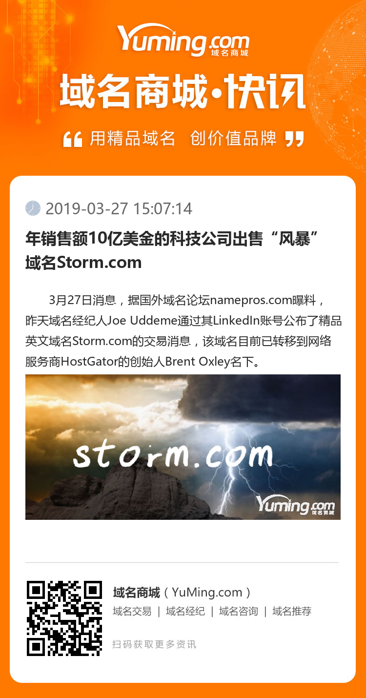年销售额10亿美金的科技公司出售“风暴”域名Storm.com