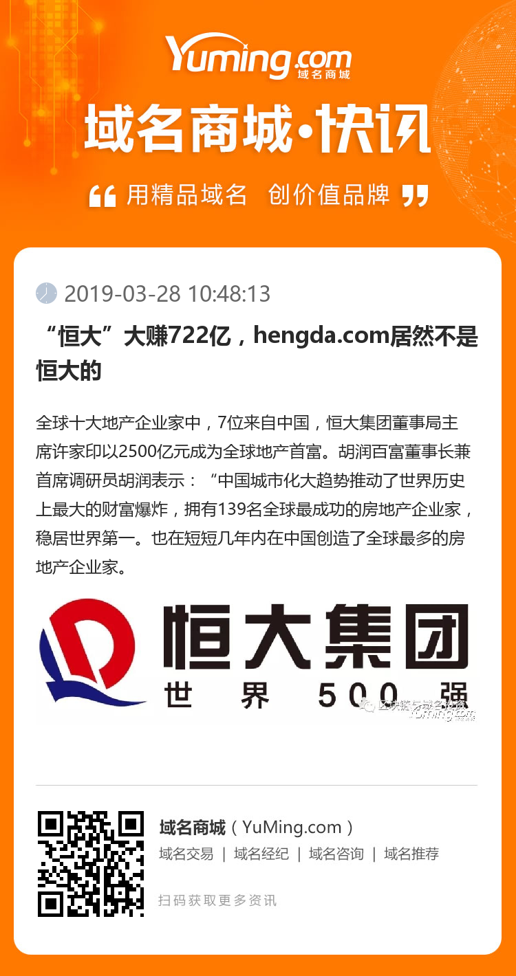 “恒大”大赚722亿，hengda.com居然不是恒大的