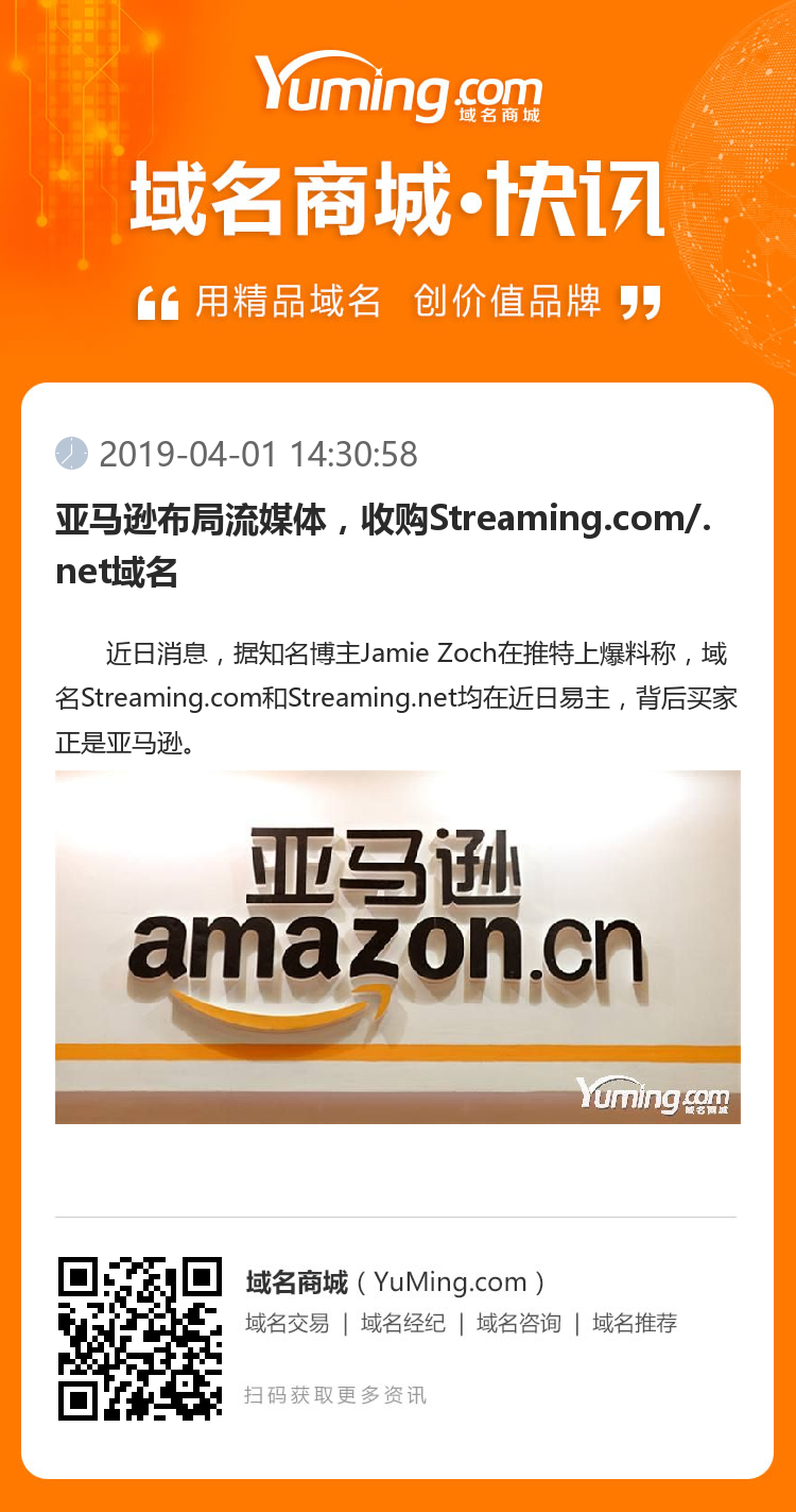 亚马逊布局流媒体，收购Streaming.com/.net域名