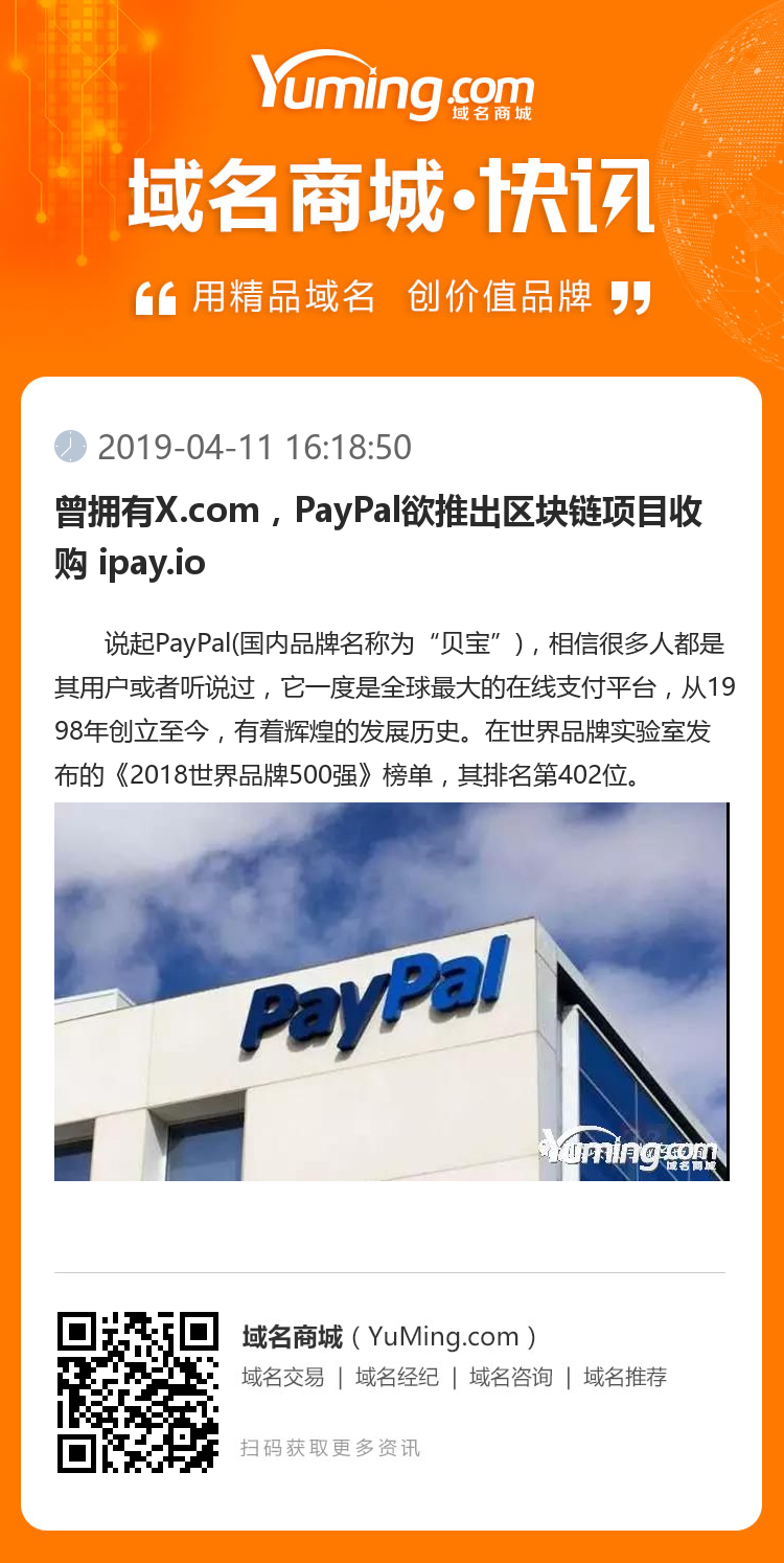 曾拥有X.com，PayPal欲推出区块链项目收购 ipay.io
