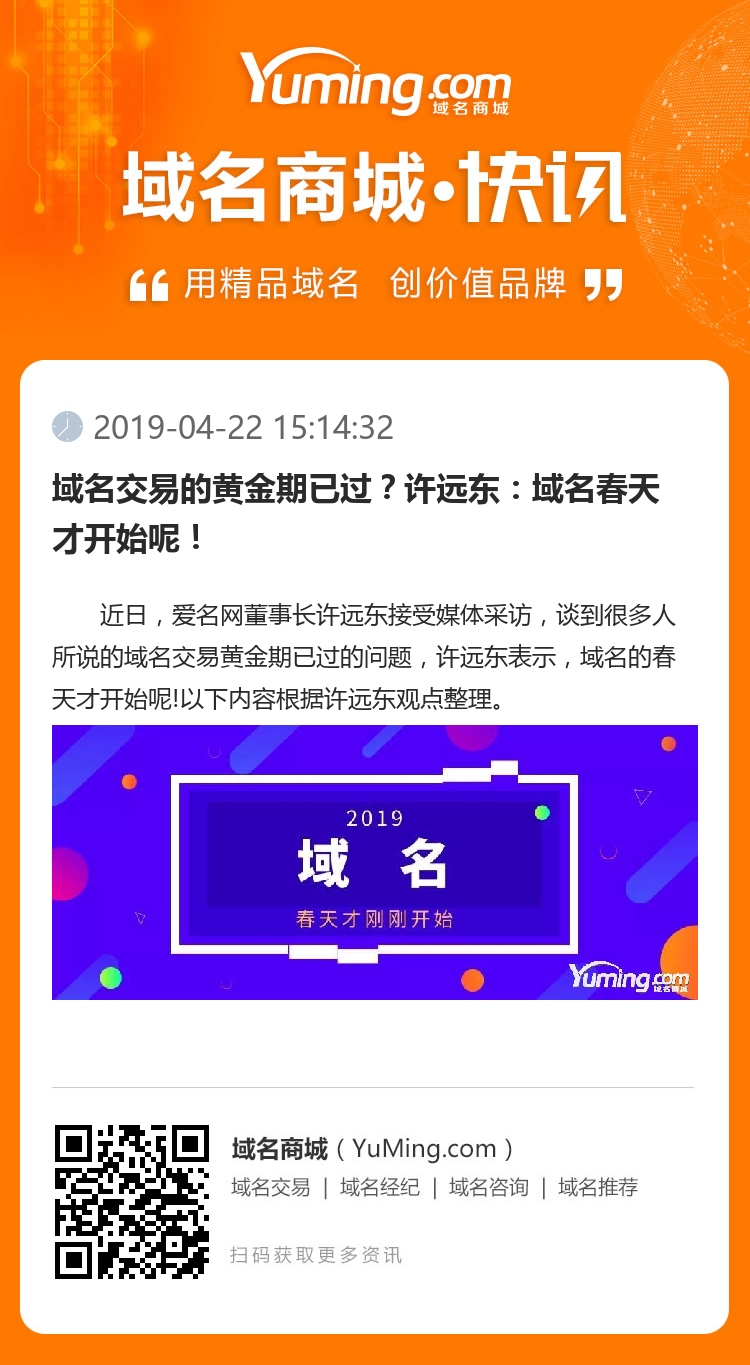 域名交易的黄金期已过?许远东:域名春天才开始呢!