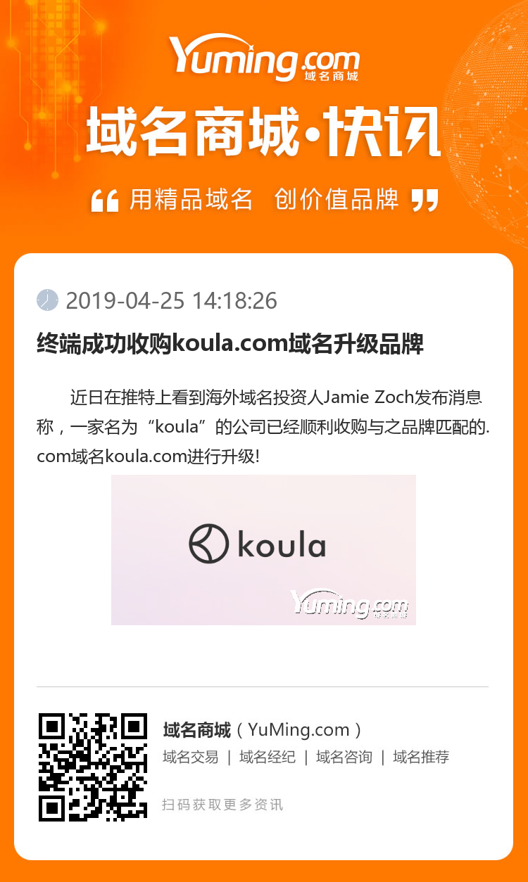 终端成功收购koula.com域名升级品牌