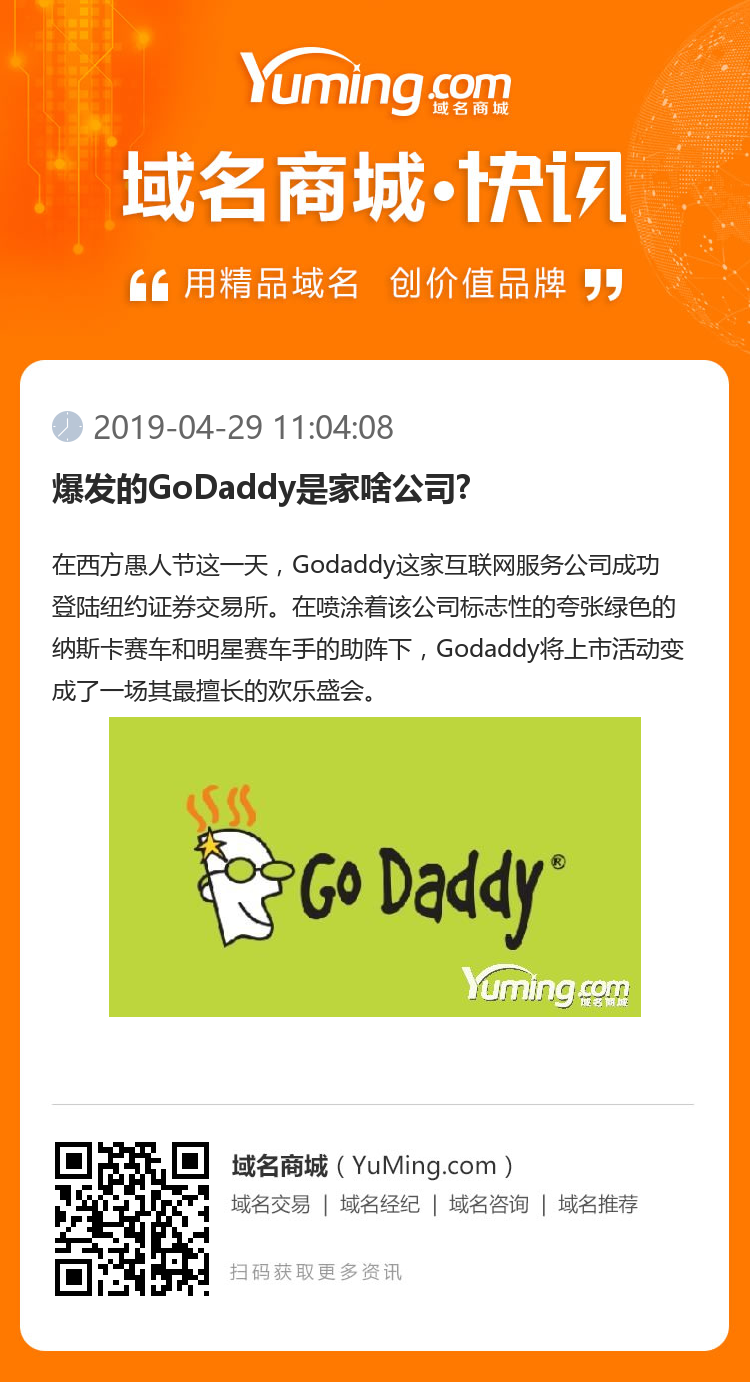 爆发的GoDaddy是家啥公司?
