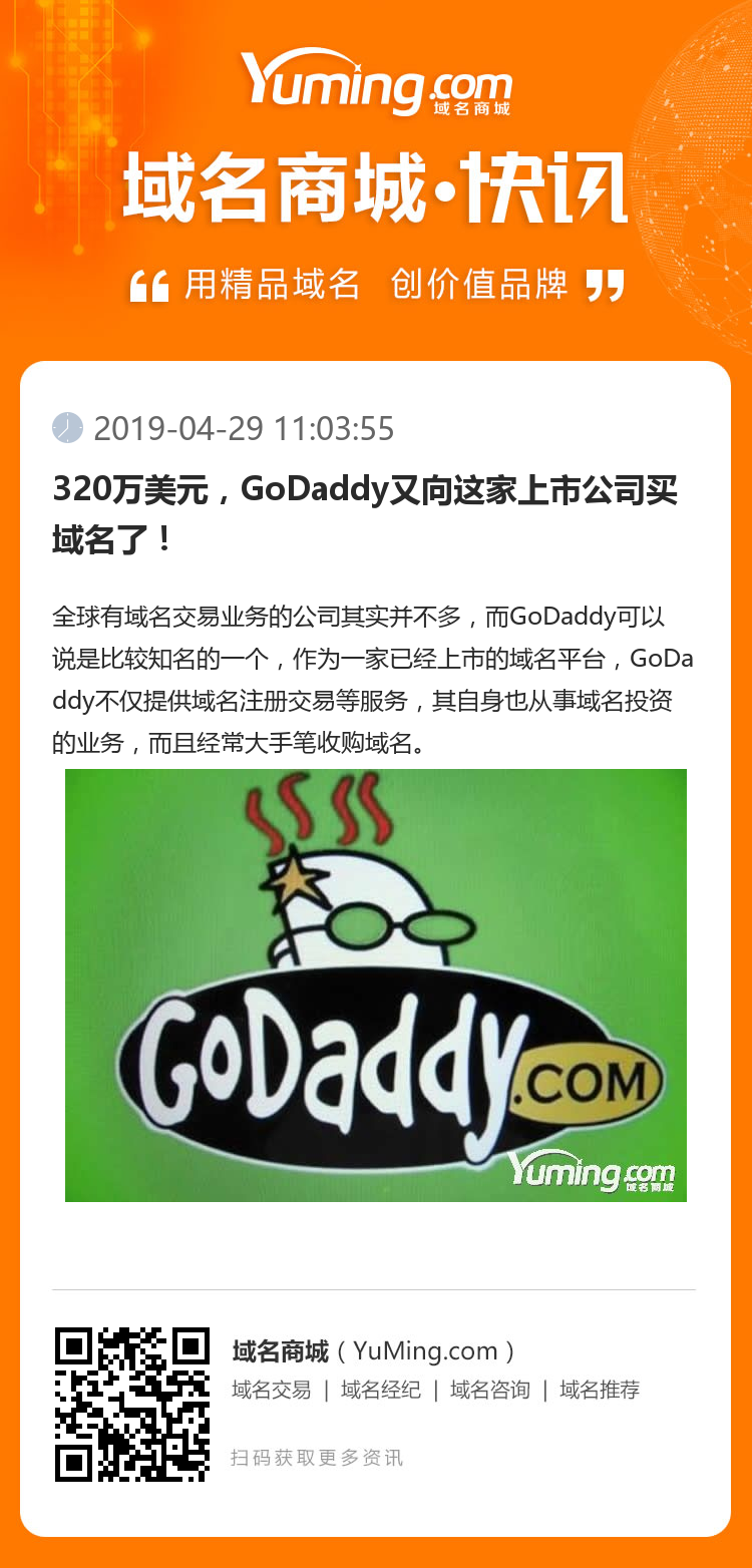 320万美元，GoDaddy又向这家上市公司买域名了！