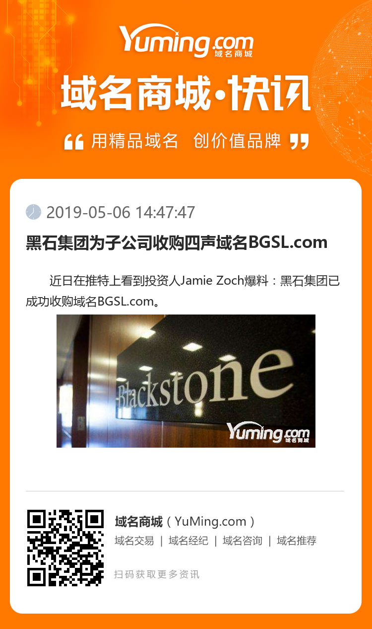 黑石集团为子公司收购四声域名BGSL.com