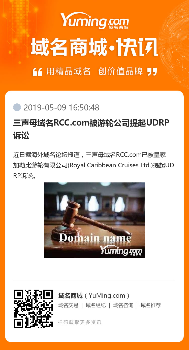 三声母域名RCC.com被游轮公司提起UDRP诉讼