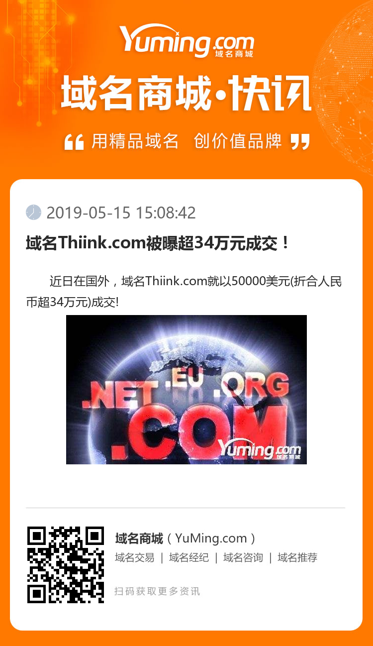 域名Thiink.com被曝超34万元成交！