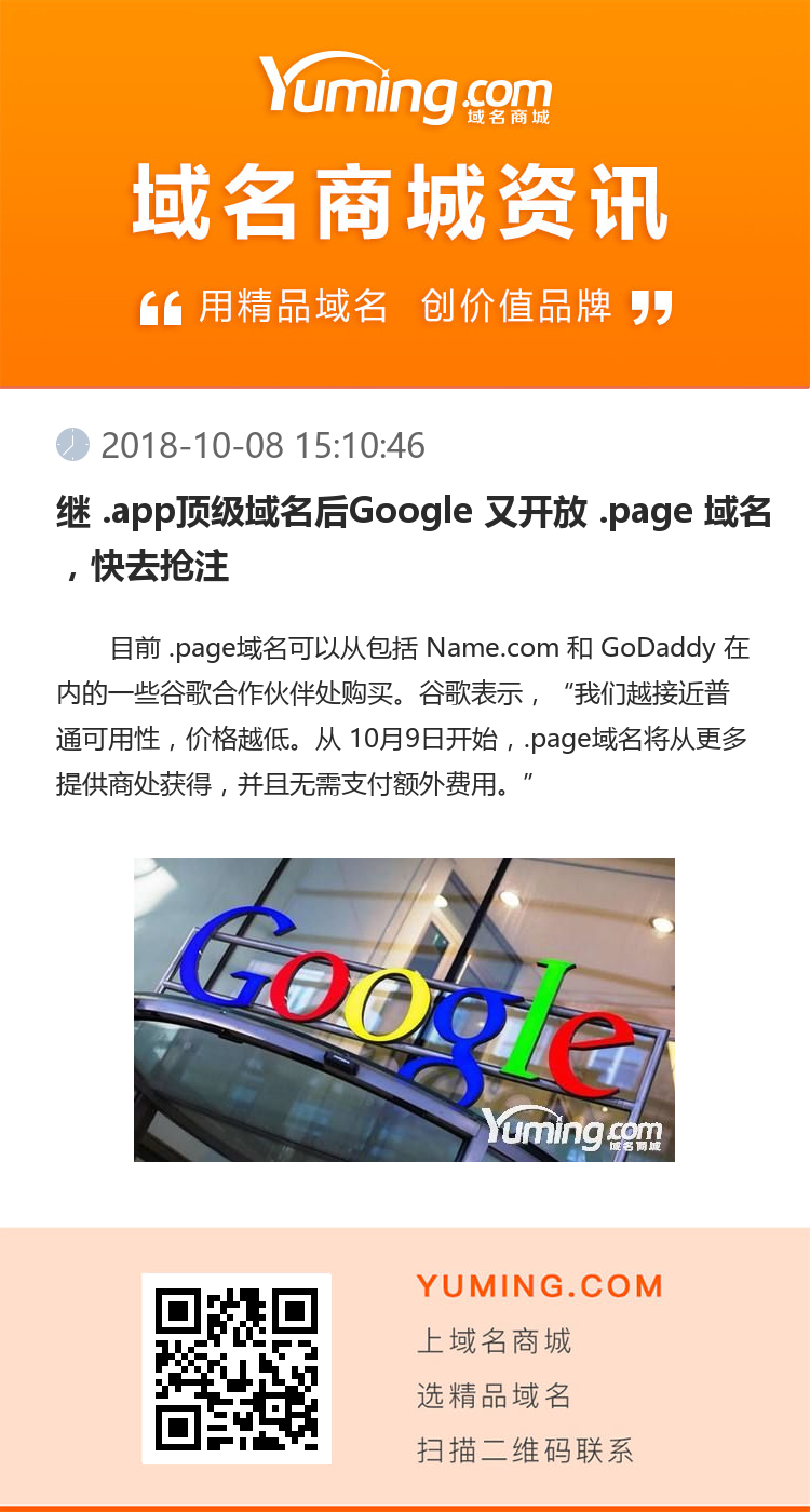 继 .app顶级域名后Google 又开放 .page 域名，快去抢注