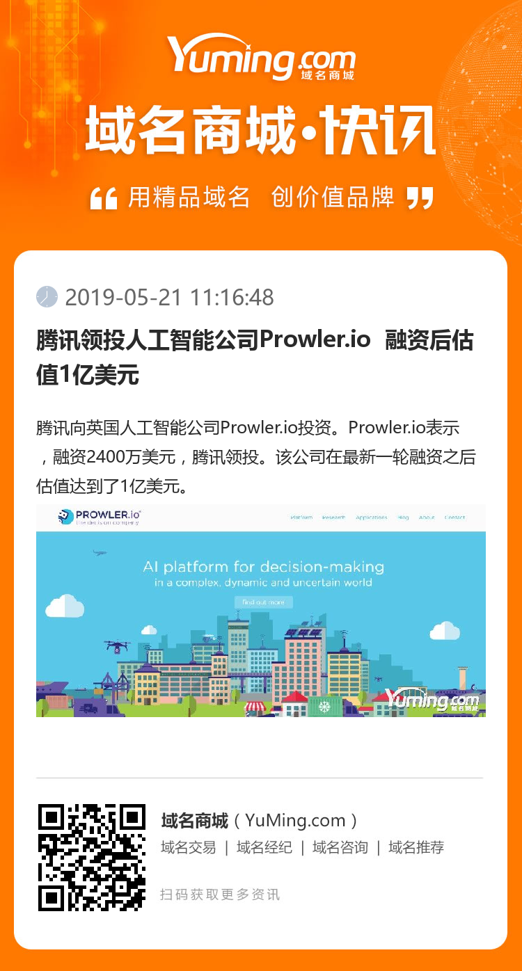 腾讯领投人工智能公司Prowler.io  融资后估值1亿美元