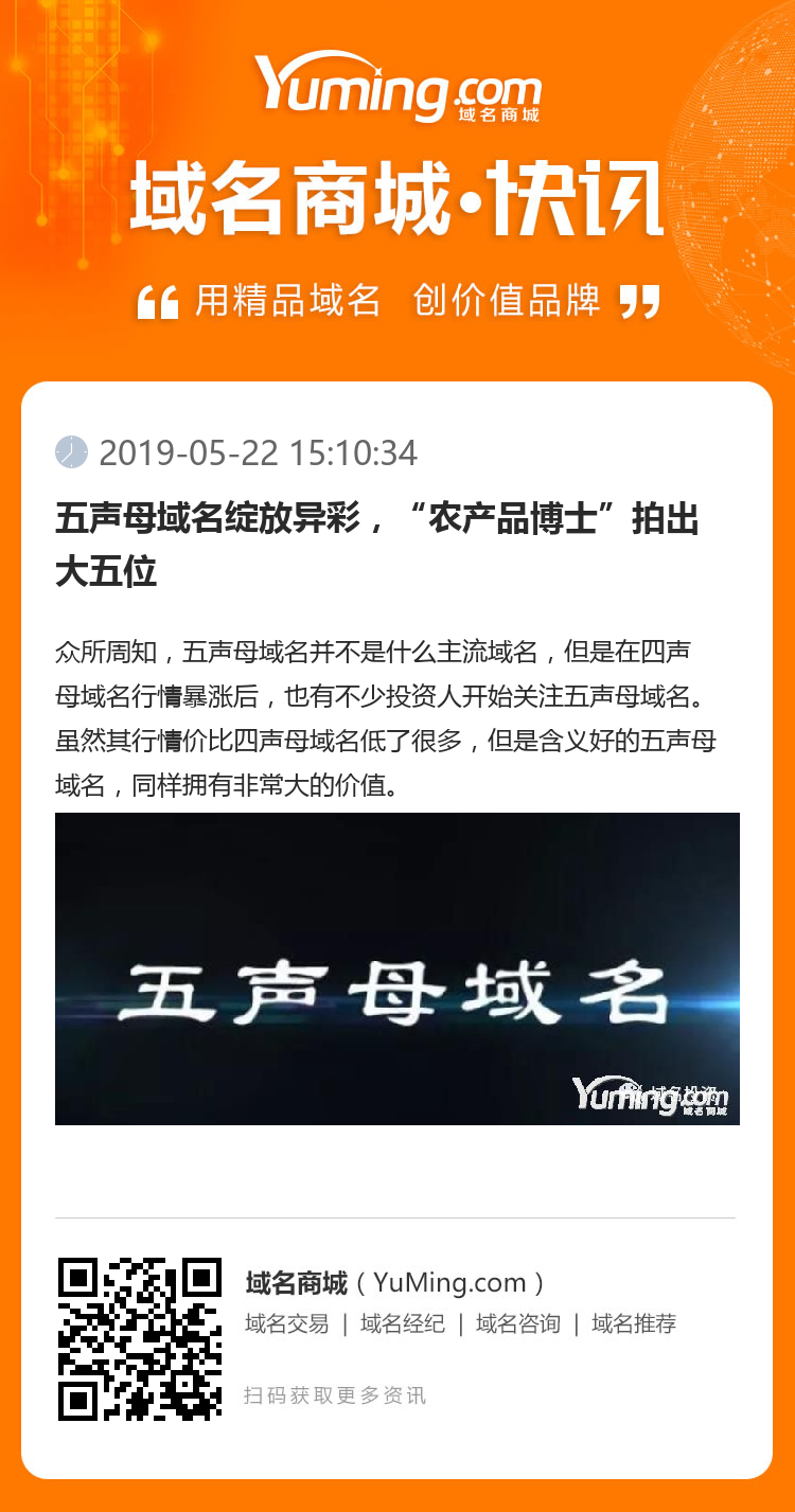 五声母域名绽放异彩，“农产品博士”拍出大五位