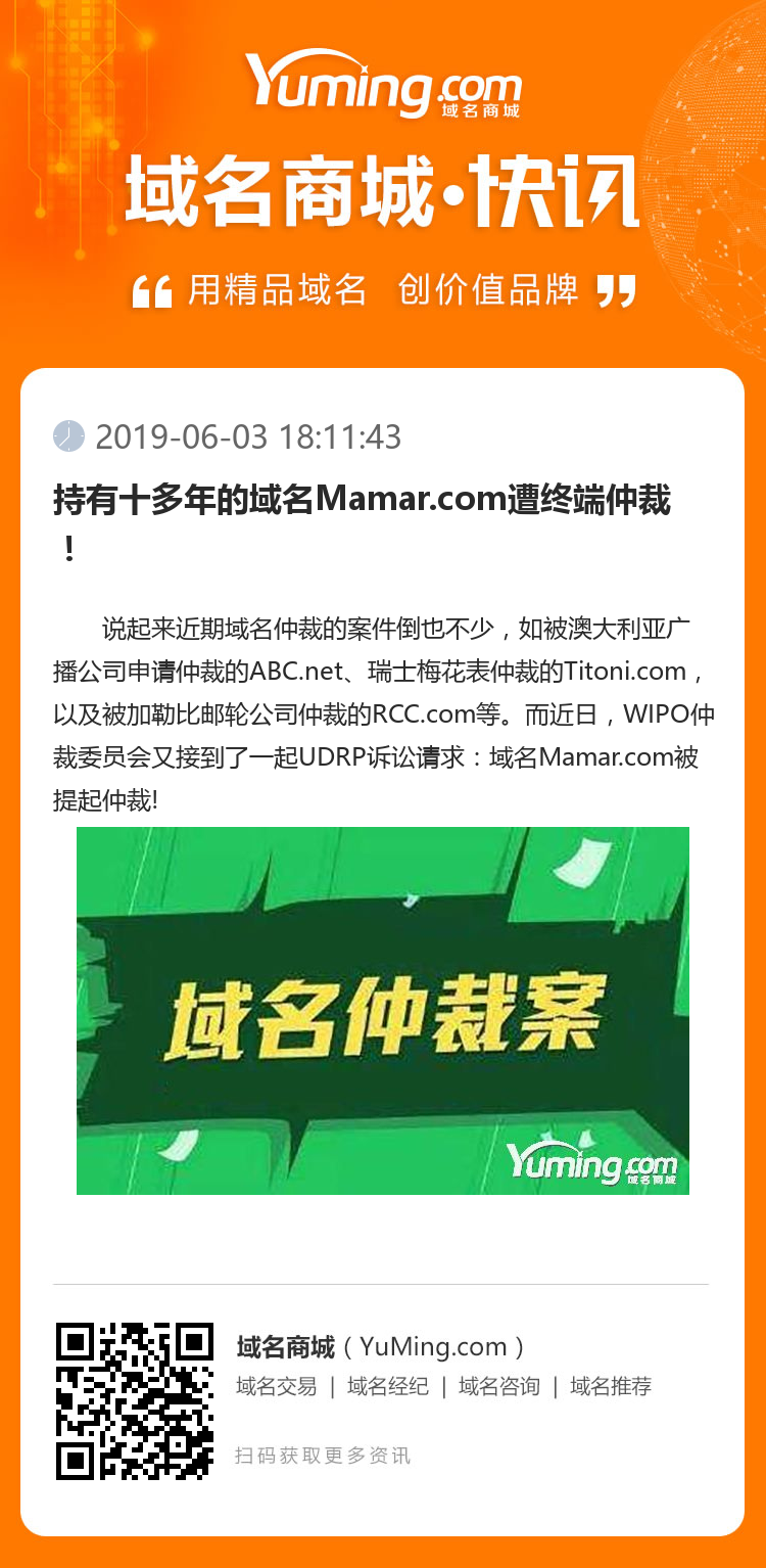 持有十多年的域名Mamar.com遭终端仲裁！