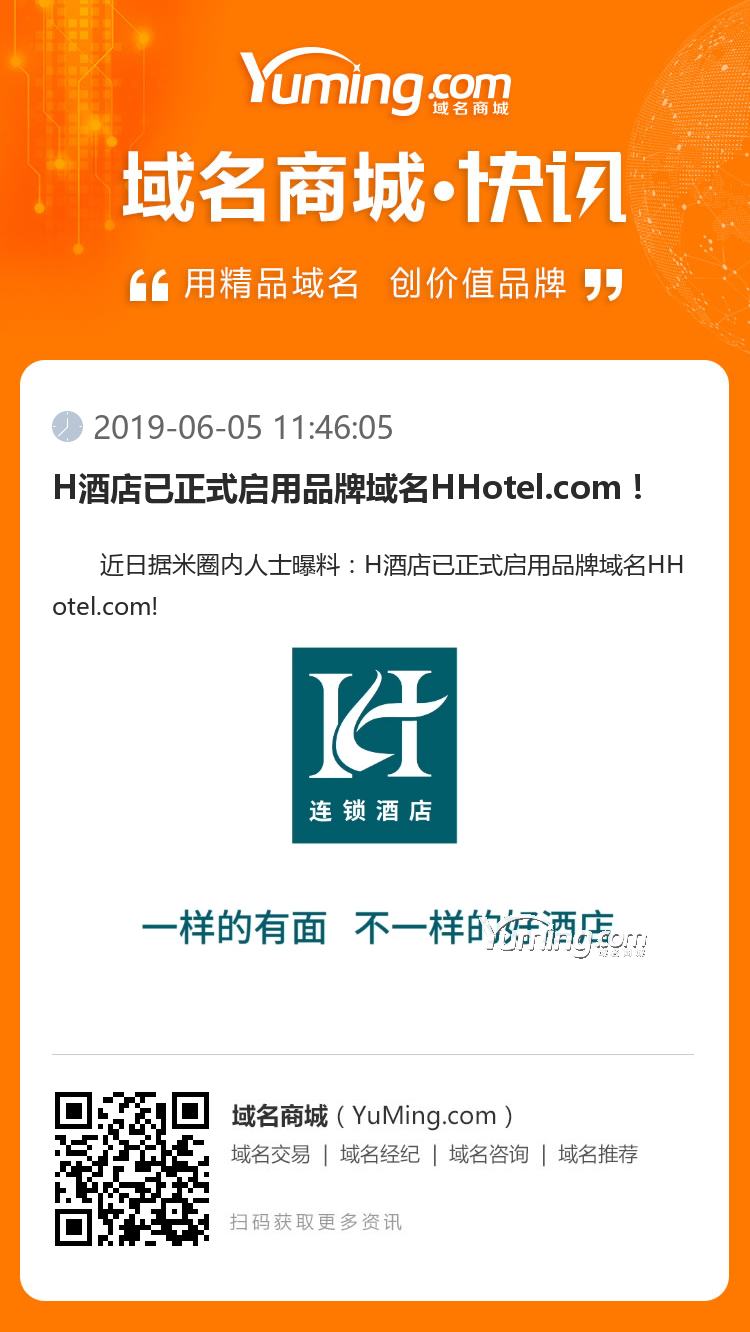H酒店已正式启用品牌域名HHotel.com！