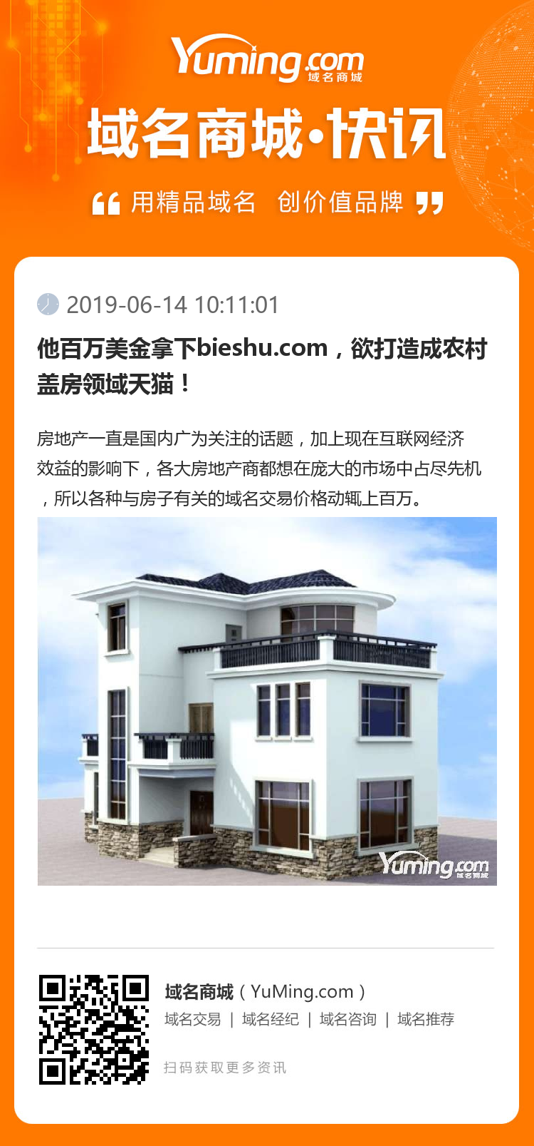 他百万美金拿下bieshu.com，欲打造成农村盖房领域天猫！