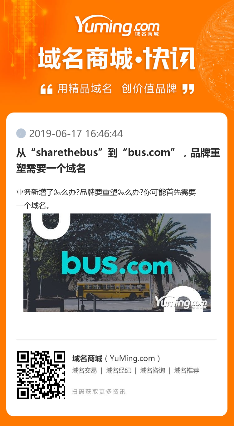 从“sharethebus”到“bus.com”，品牌重塑需要一个域名