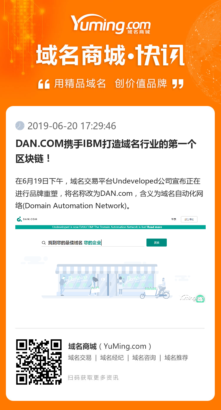 DAN.COM携手IBM打造域名行业的第一个区块链！