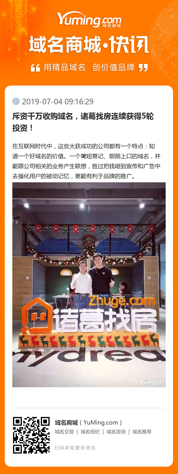 斥资千万收购域名，诸葛找房连续获得5轮投资！