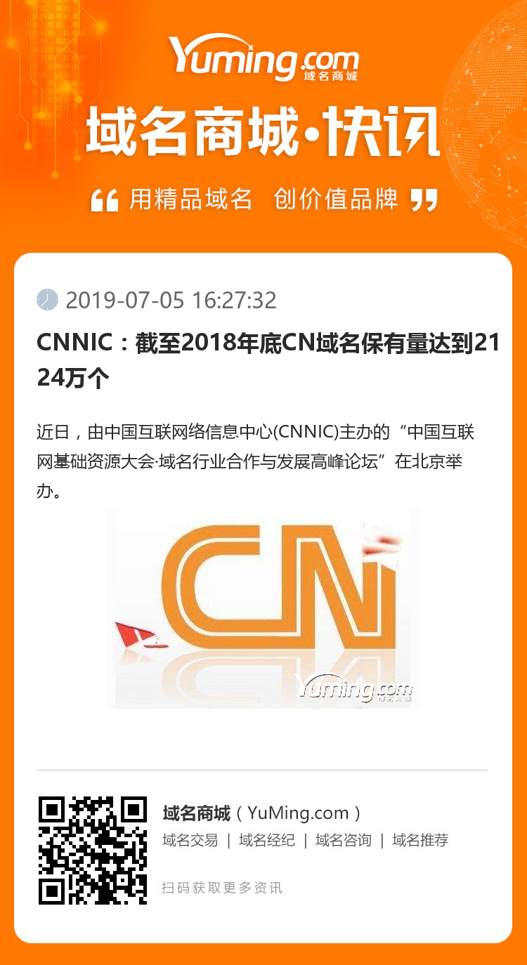 CNNIC：截至2018年底CN域名保有量达到2124万个