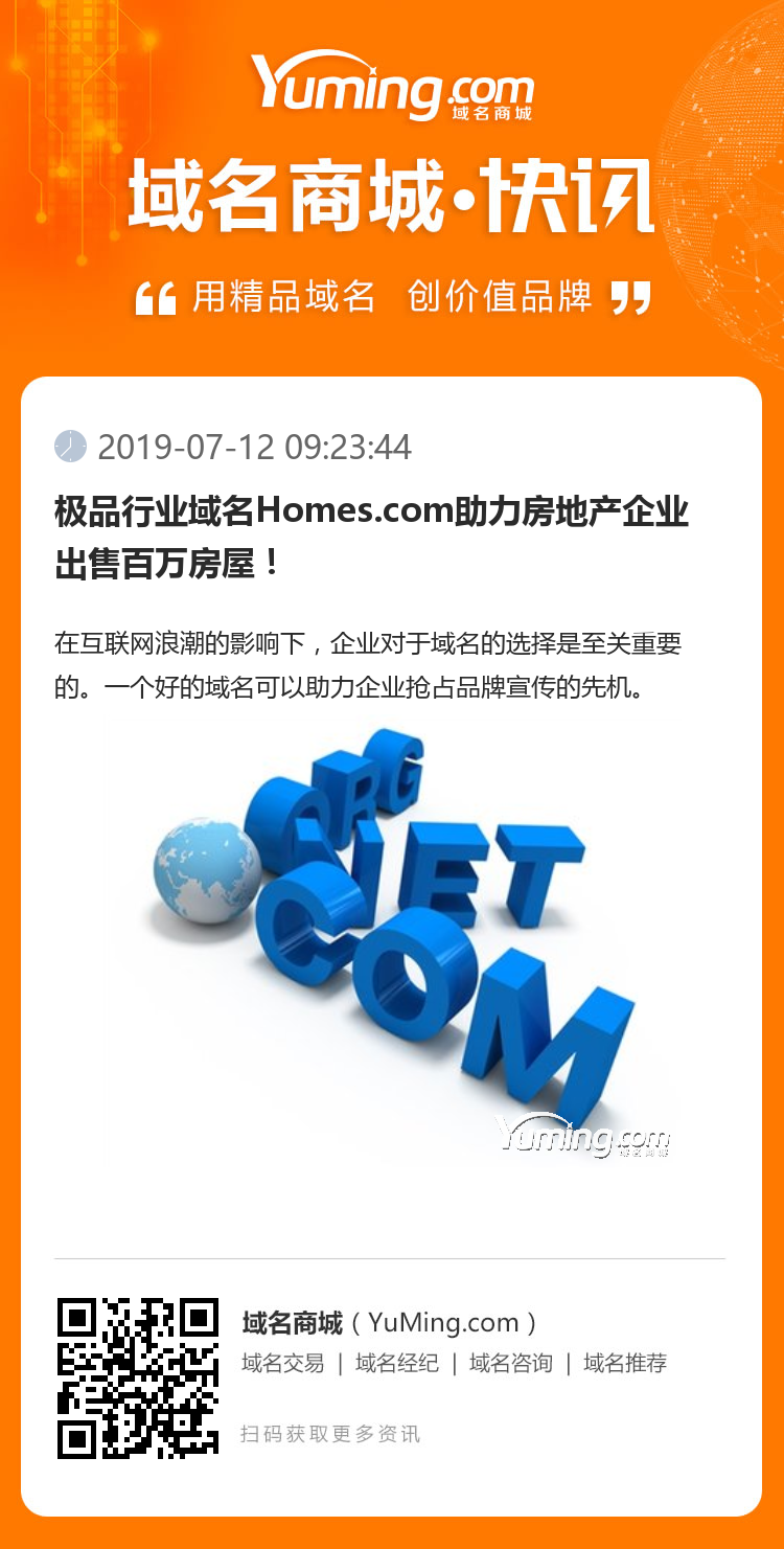 极品行业域名Homes.com助力房地产企业出售百万房屋!