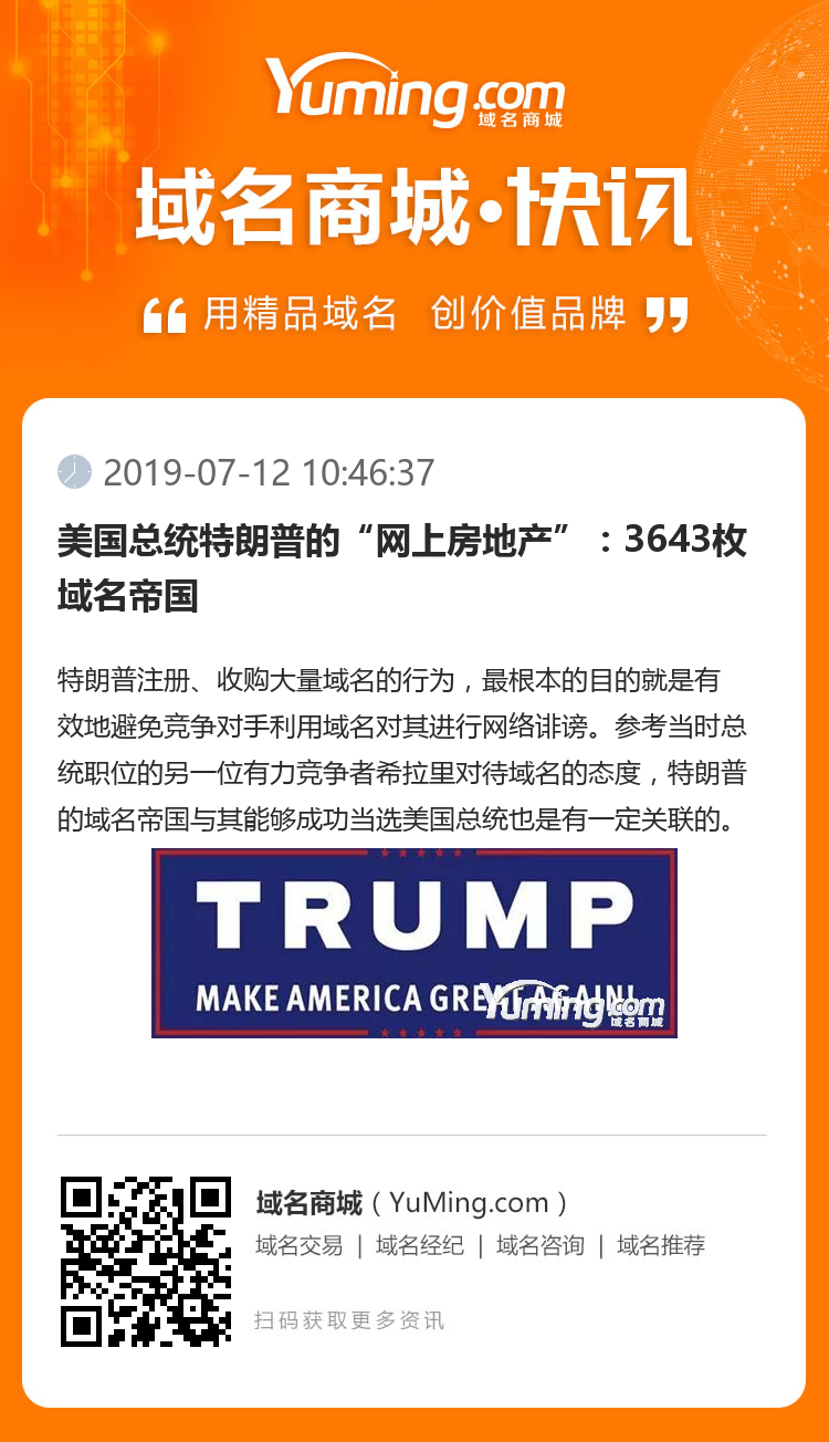 美国总统特朗普的“网上房地产”:3643枚域名帝国
