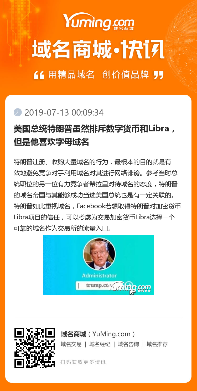 美国总统特朗普虽然排斥数字货币和Libra，但是他喜欢字母域名