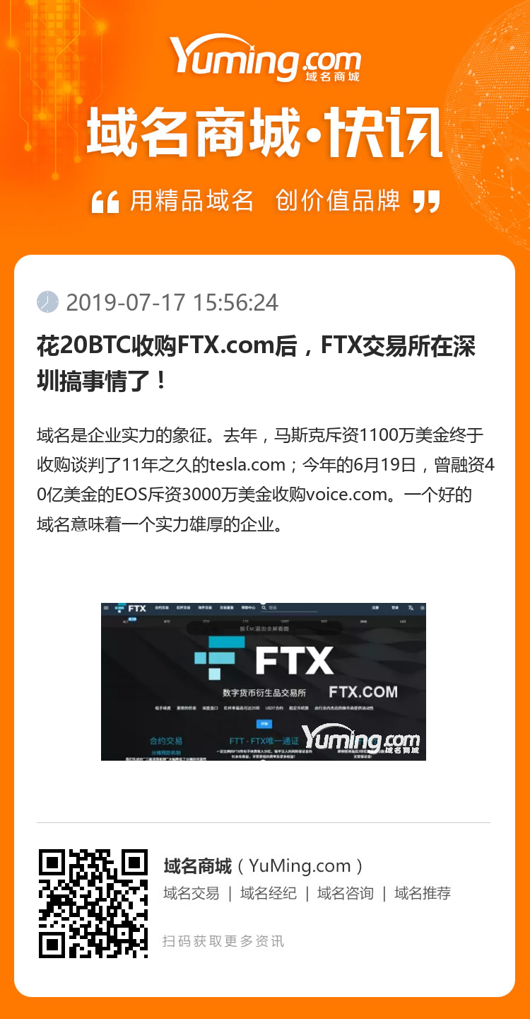 花20BTC收购FTX.com后，FTX交易所在深圳搞事情了！