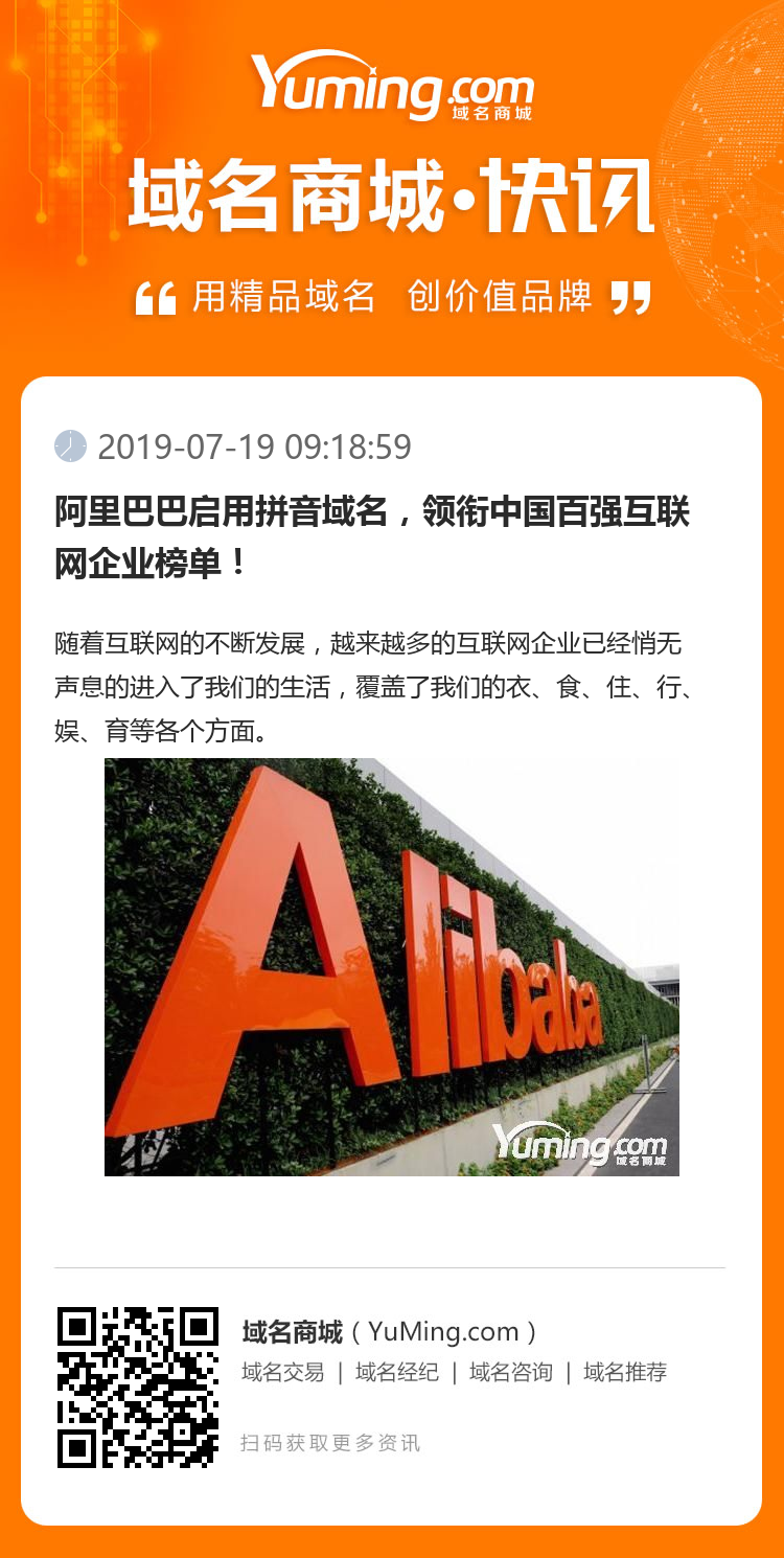 阿里巴巴启用拼音域名，领衔中国百强互联网企业榜单！