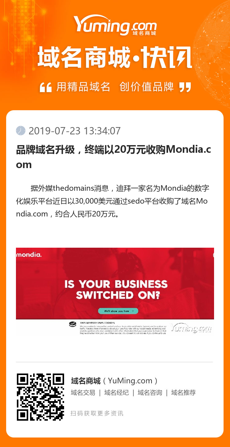 品牌域名升级，终端以20万元收购Mondia.com